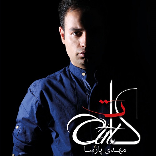 دانلود آهنگ بغض